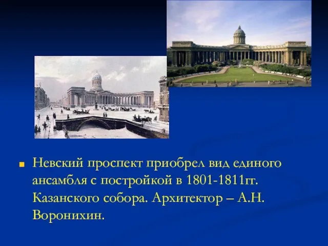 Невский проспект приобрел вид единого ансамбля с постройкой в 1801-1811гг. Казанского собора. Архитектор – А.Н.Воронихин.