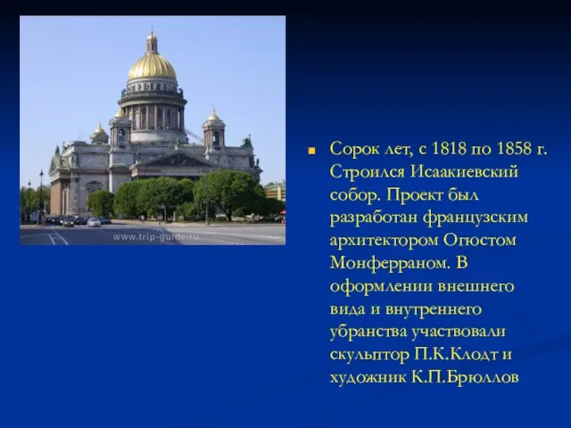 Сорок лет, с 1818 по 1858 г. Строился Исаакиевский собор. Проект