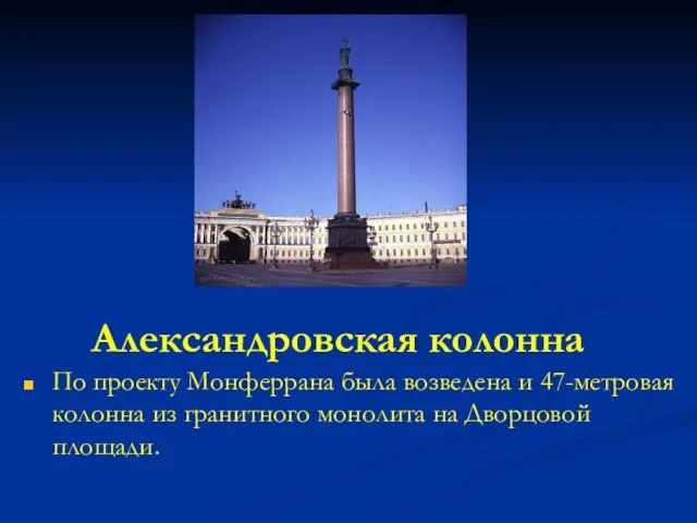 Александровская колонна По проекту Монферрана была возведена и 47-метровая колонна из гранитного монолита на Дворцовой площади.