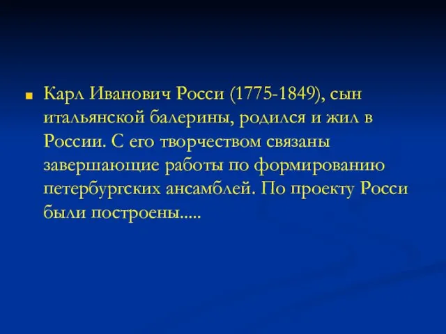 Карл Иванович Росси (1775-1849), сын итальянской балерины, родился и жил в