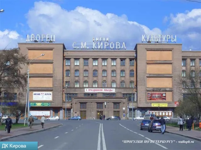 ДК Кирова