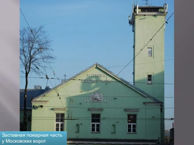 Заставная пожарная часть у Московских ворот