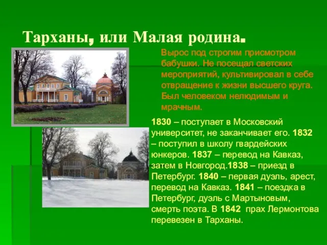 Тарханы, или Малая родина. Вырос под строгим присмотром бабушки. Не посещал