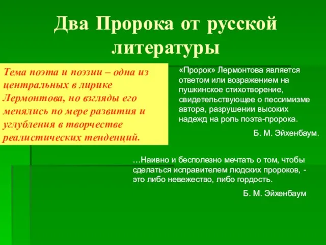 Два Пророка от русской литературы Тема поэта и поэзии – одна