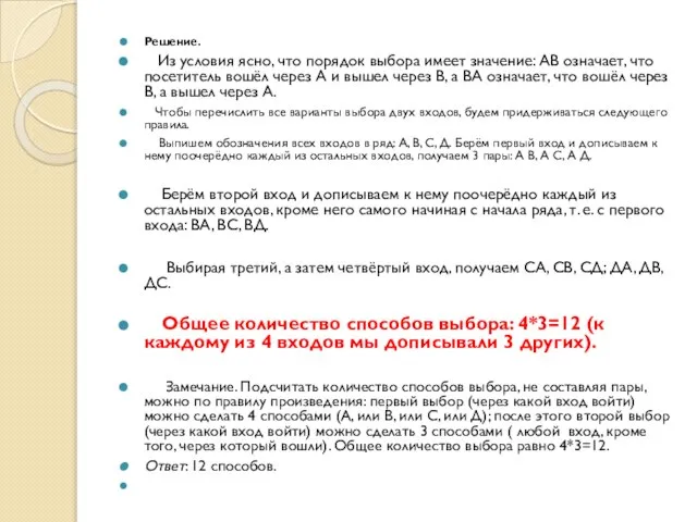 Решение. Из условия ясно, что порядок выбора имеет значение: АВ означает,