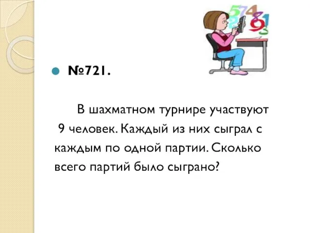 №721. В шахматном турнире участвуют 9 человек. Каждый из них сыграл