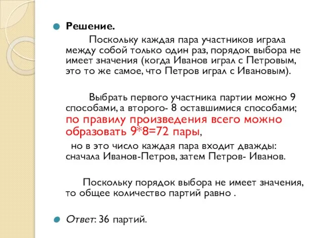 Решение. Поскольку каждая пара участников играла между собой только один раз,