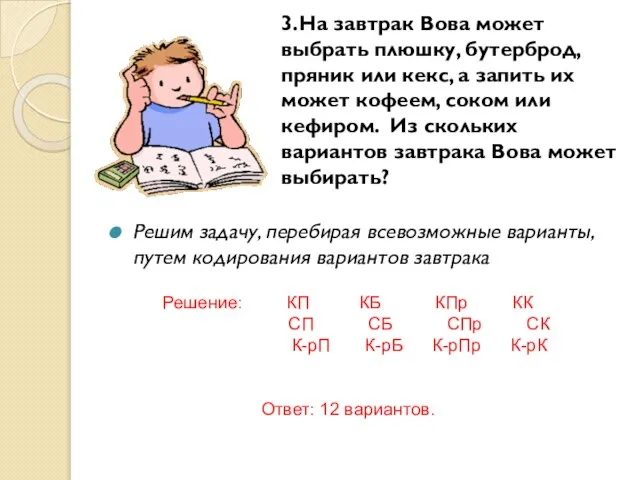 3.На завтрак Вова может выбрать плюшку, бутерброд, пряник или кекс, а