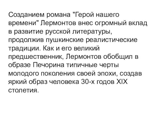 Созданием романа "Герой нашего времени" Лермонтов внес огромный вклад в развитие