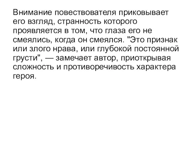 Внимание повествователя приковывает его взгляд, странность которого проявляется в том, что