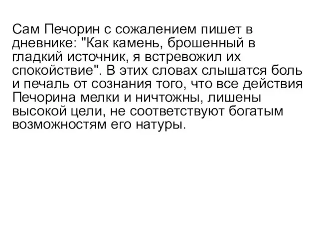 Сам Печорин с сожалением пишет в дневнике: "Как камень, брошенный в