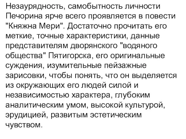 Незаурядность, самобытность личности Печорина ярче всего проявляется в повести "Княжна Мери".