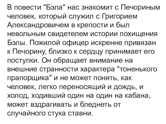 В повести "Бэла" нас знакомит с Печориным человек, который служил с