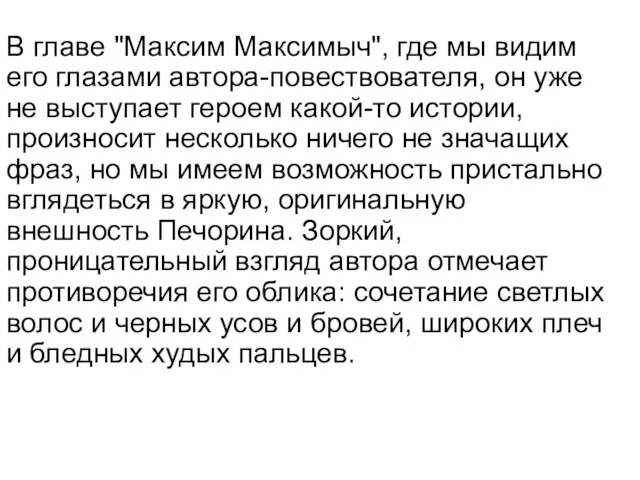 В главе "Максим Максимыч", где мы видим его глазами автора-повествователя, он