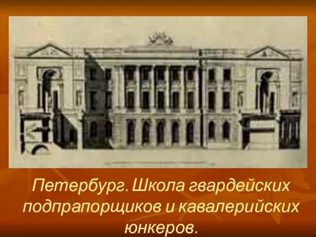 Петербург. Школа гвардейских подпрапорщиков и кавалерийских юнкеров.