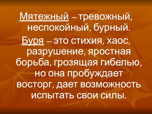 Мятежный – тревожный, неспокойный, бурный. Буря – это стихия, хаос, разрушение,