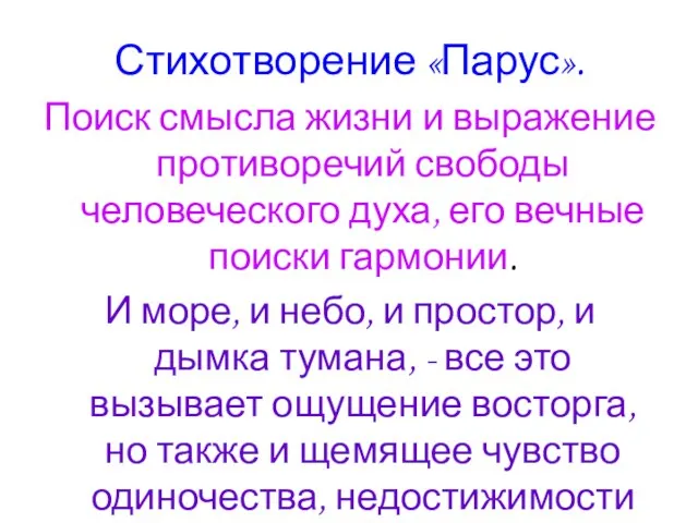 Стихотворение «Парус». Поиск смысла жизни и выражение противоречий свободы человеческого духа,