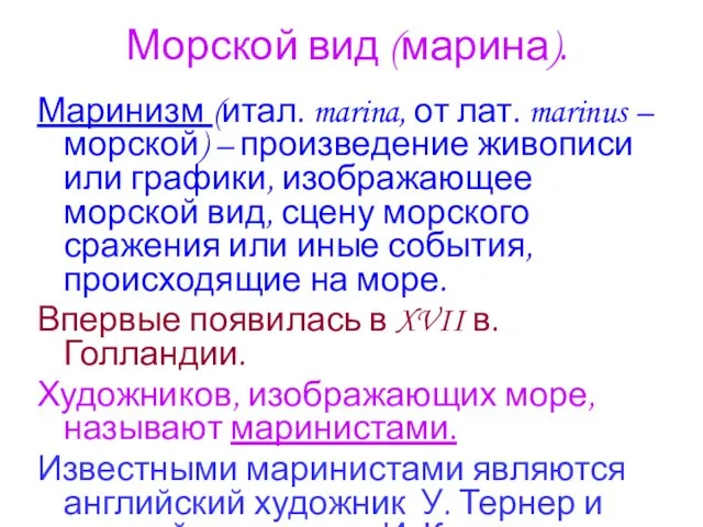 Маринизм (итал. marina, от лат. marinus – морской) – произведение живописи