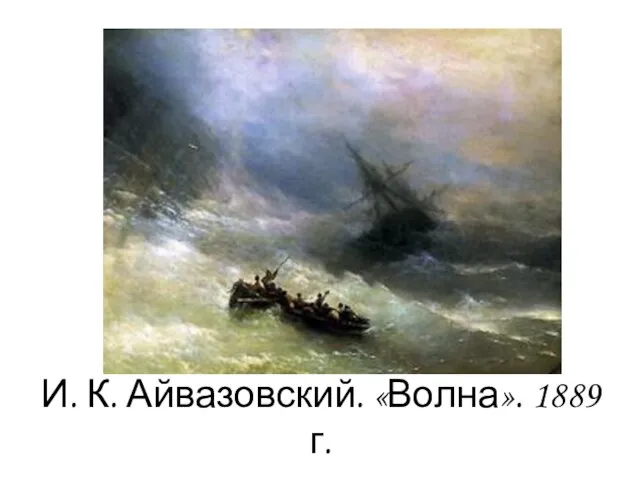 И. К. Айвазовский. «Волна». 1889 г.