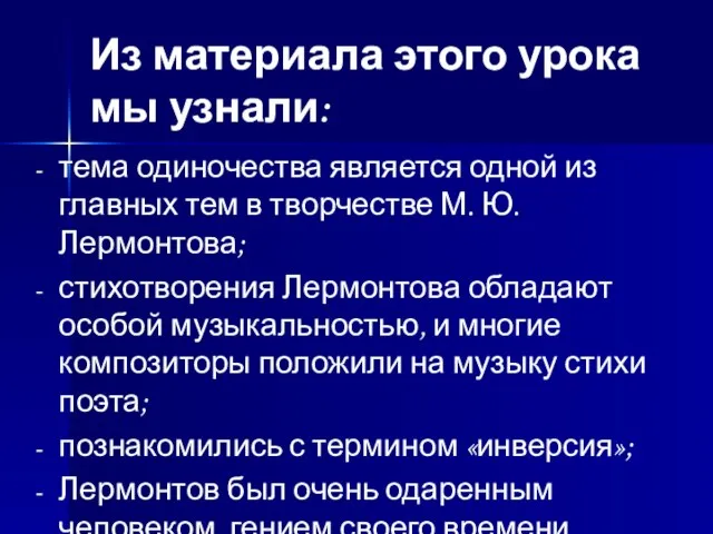 Из материала этого урока мы узнали: тема одиночества является одной из