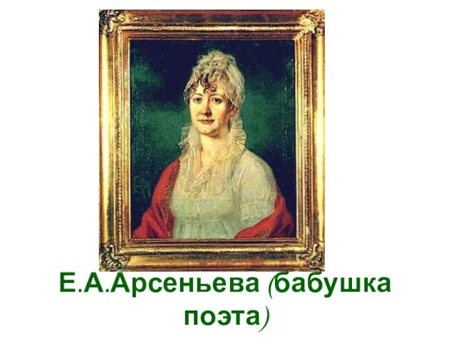 Е.А.Арсеньева (бабушка поэта)