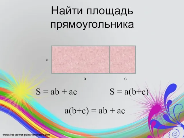 Найти площадь прямоугольника а b с S = ab + ac