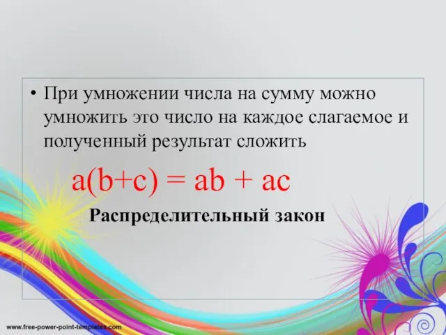 При умножении числа на сумму можно умножить это число на каждое