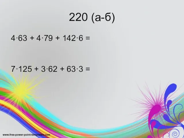 220 (а-б) 4·63 + 4·79 + 142·6 = 7·125 + 3·62 + 63·3 =