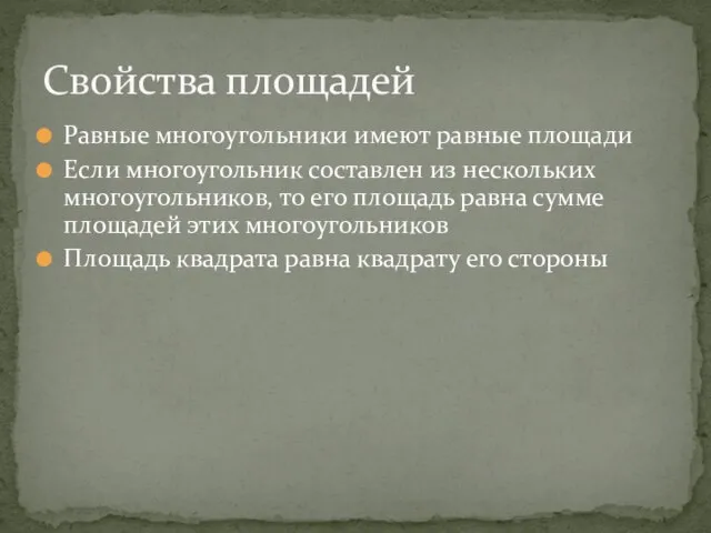 Равные многоугольники имеют равные площади Если многоугольник составлен из нескольких многоугольников,