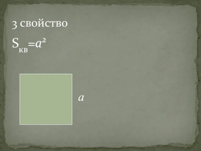 Sкв=a2 3 свойство а