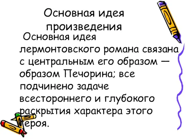 Основная идея произведения Основная идея лермонтовского романа связана с центральным его