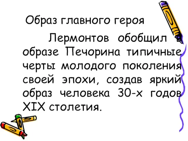 Образ главного героя Лермонтов обобщил в образе Печорина типичные черты молодого