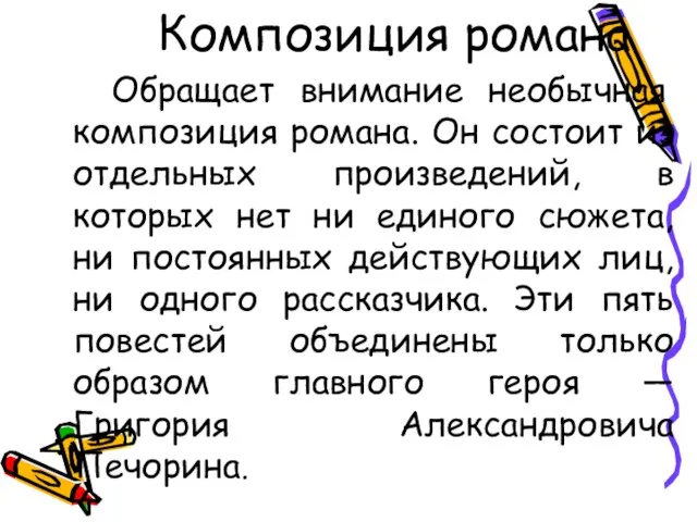 Композиция романа Обращает внимание необычная композиция романа. Он состоит из отдельных