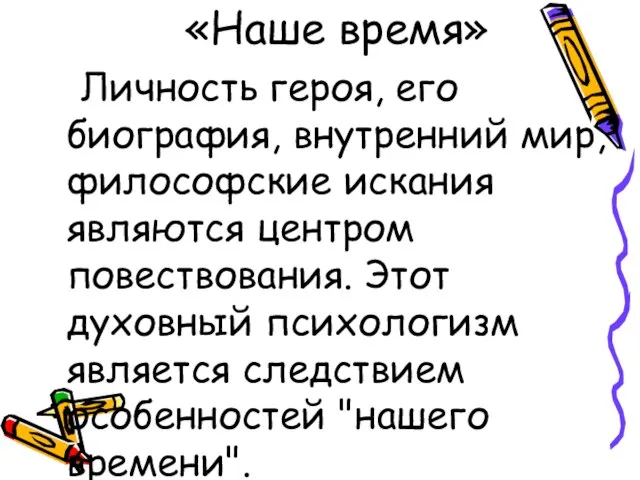 «Наше время» Личность героя, его биография, внутренний мир, философские искания являются