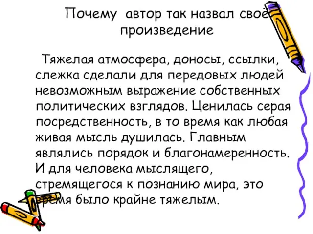 Почему автор так назвал своё произведение Тяжелая атмосфера, доносы, ссылки, слежка