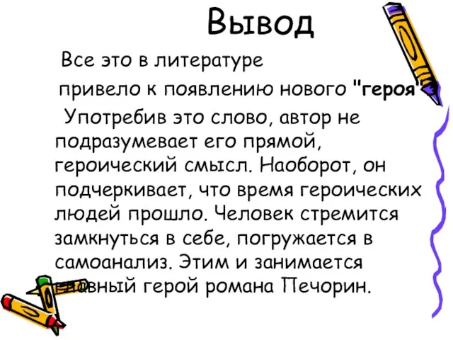 Вывод Все это в литературе привело к появлению нового "героя". Употребив