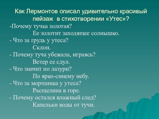 Как Лермонтов описал удивительно красивый пейзаж в стихотворении «Утес»? -Почему тучка