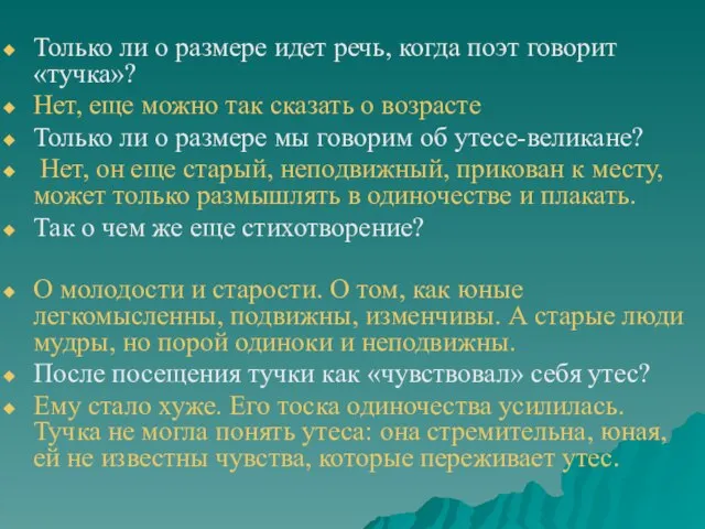 Только ли о размере идет речь, когда поэт говорит «тучка»? Нет,