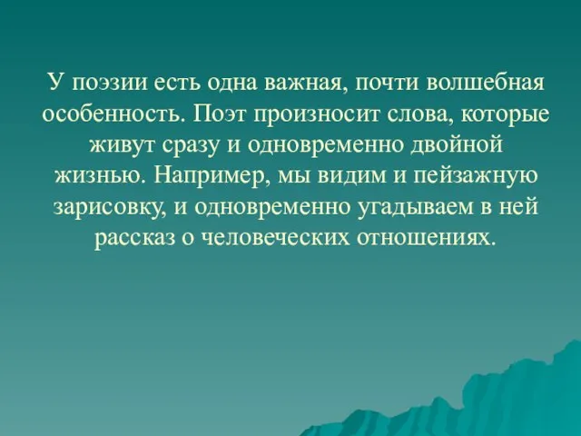 У поэзии есть одна важная, почти волшебная особенность. Поэт произносит слова,