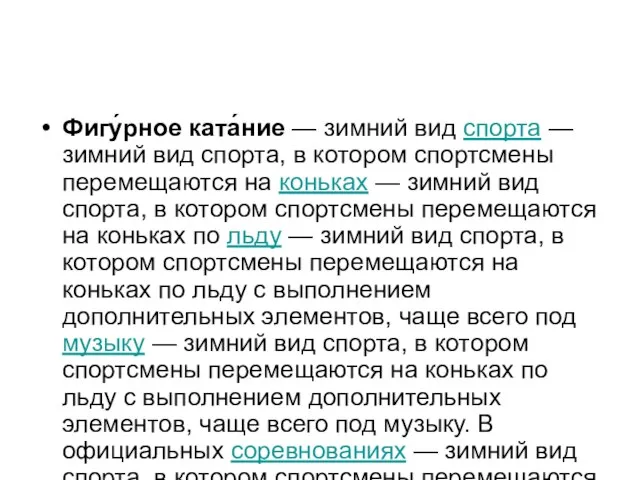 Фигу́рное ката́ние — зимний вид спорта — зимний вид спорта, в