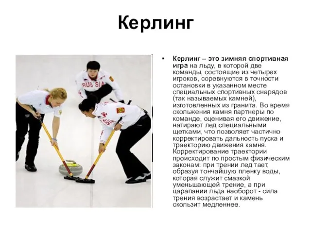 Керлинг Керлинг – это зимняя спортивная игра на льду, в которой