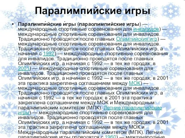 Паралимпи́йские и́гры (параолимпийские игры) — международные спортивные соревнования для инвалидов) —