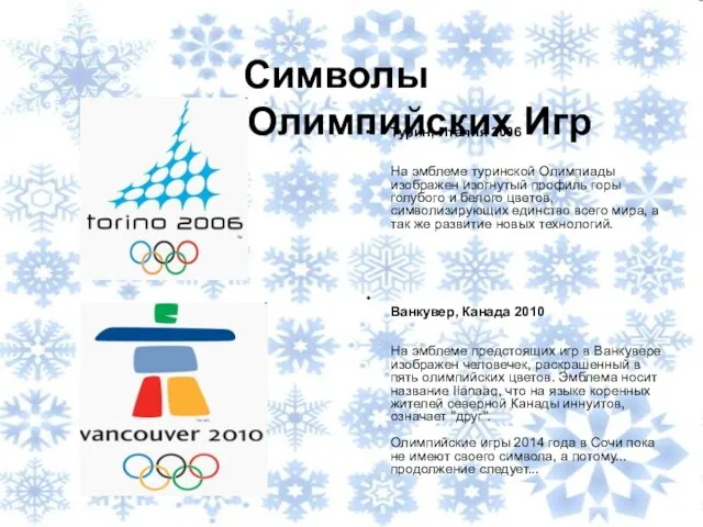 Символы Зимних Олимпийских Игр Турин, Италия 2006 На эмблеме туринской Олимпиады