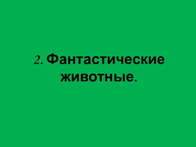 2. Фантастические животные.