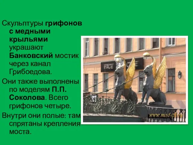 Скульптуры грифонов с медными крыльями украшают Банковский мостик через канал Грибоедова.