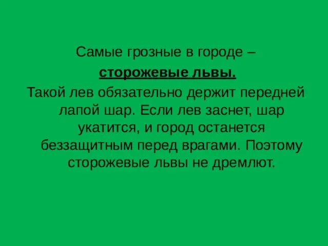 Самые грозные в городе – сторожевые львы. Такой лев обязательно держит