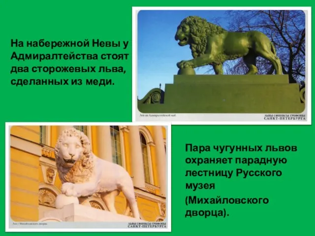 На набережной Невы у Адмиралтейства стоят два сторожевых льва, сделанных из