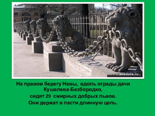 На правом берегу Невы, вдоль ограды дачи Кушелева-Безбородко, сидят 29 смирных