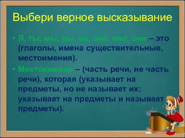 Выбери верное высказывание Я, ты, мы, вы, он, она, оно, они