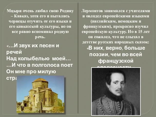 Лермонтов занимался с учителями и овладел европейскими языками (английским, немецким и